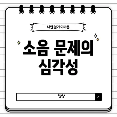 소음 문제의 심각성
