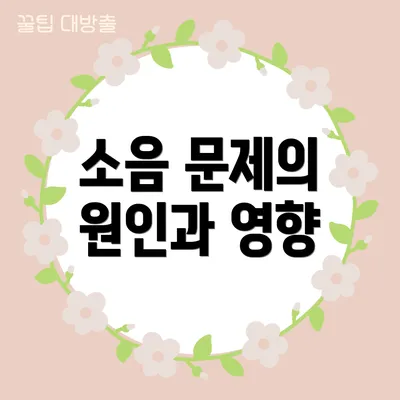 소음 문제의 원인과 영향