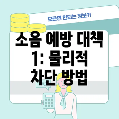 소음 예방 대책 1: 물리적 차단 방법