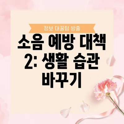 소음 예방 대책 2: 생활 습관 바꾸기