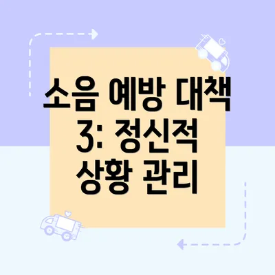 소음 예방 대책 3: 정신적 상황 관리