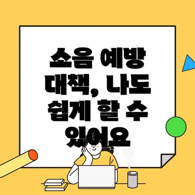 소음 예방 대책, 나도 쉽게 할 수 있어요