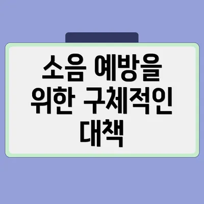소음 예방을 위한 구체적인 대책