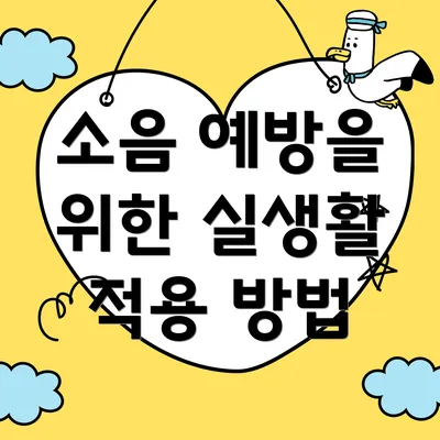 소음 예방을 위한 실생활 적용 방법