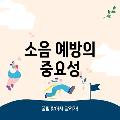 소음 예방의 중요성