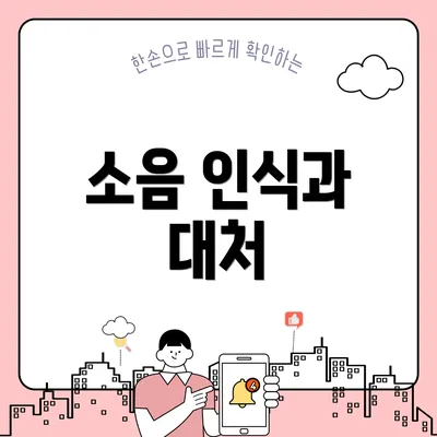 소음 인식과 대처