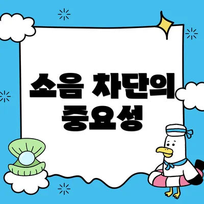 소음 차단의 중요성