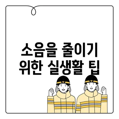 소음을 줄이기 위한 실생활 팁