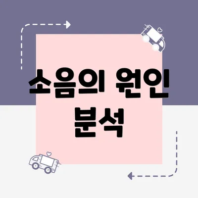 소음의 원인 분석