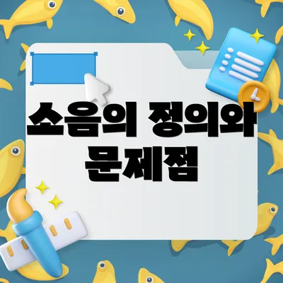 소음의 정의와 문제점