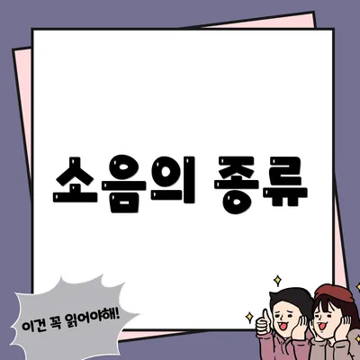 소음의 종류