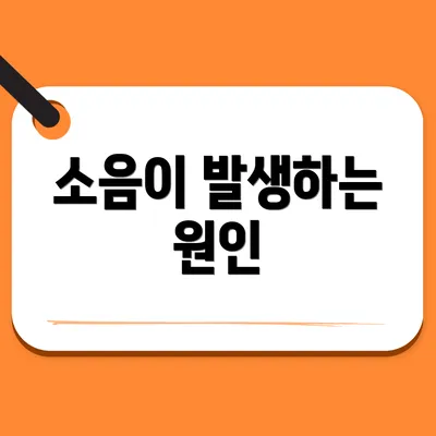 소음이 발생하는 원인