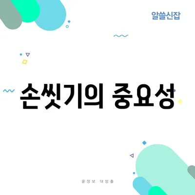 손씻기의 중요성
