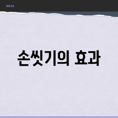 손씻기의 효과