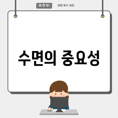 수면의 중요성