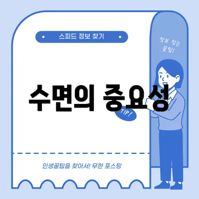 수면의 중요성