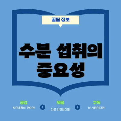 수분 섭취의 중요성
