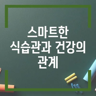 스마트한 식습관과 건강의 관계
