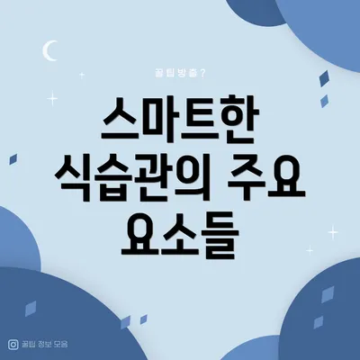 스마트한 식습관의 주요 요소들