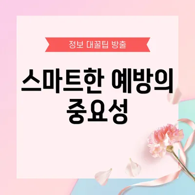 스마트한 예방의 중요성