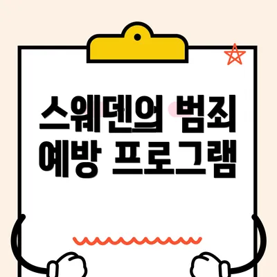 스웨덴의 범죄 예방 프로그램