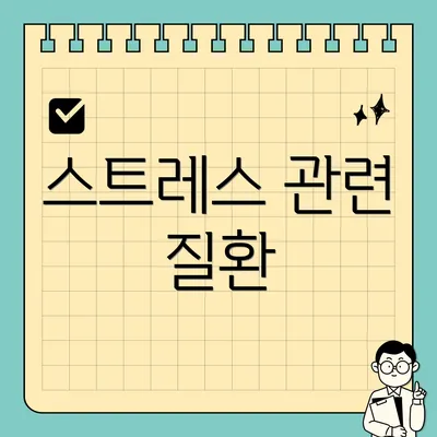 스트레스 관련 질환