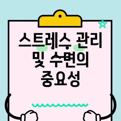 스트레스 관리 및 수면의 중요성