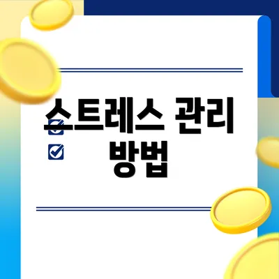 스트레스 관리 방법