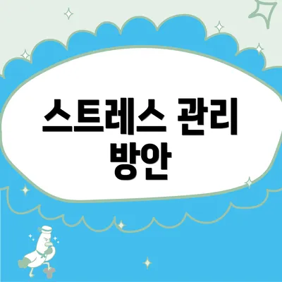 스트레스 관리 방안