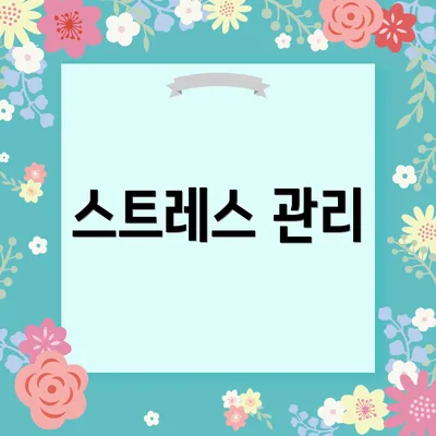 스트레스 관리