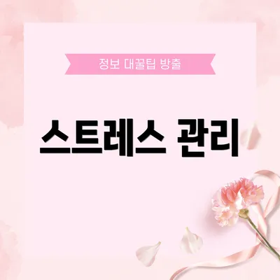스트레스 관리
