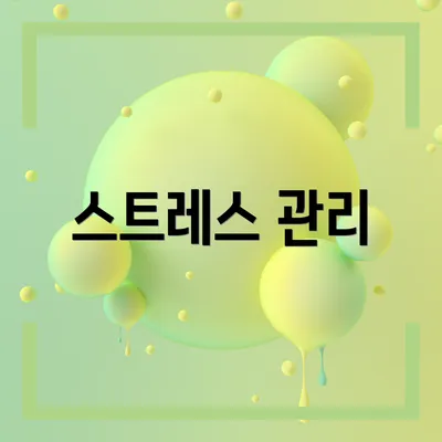 스트레스 관리