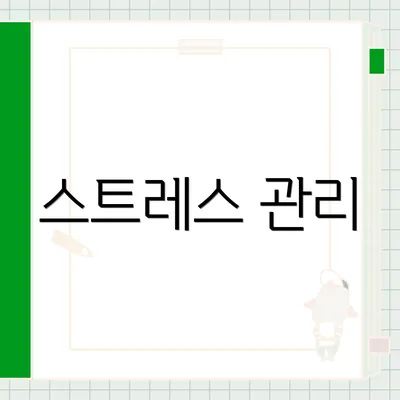스트레스 관리