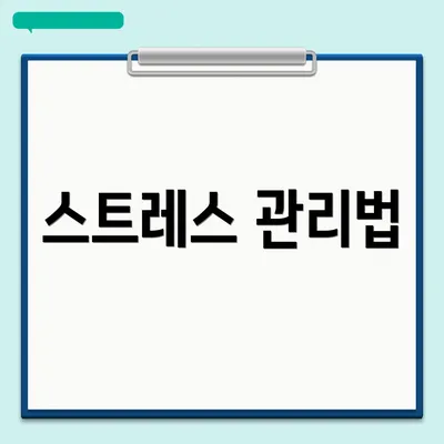 스트레스 관리법