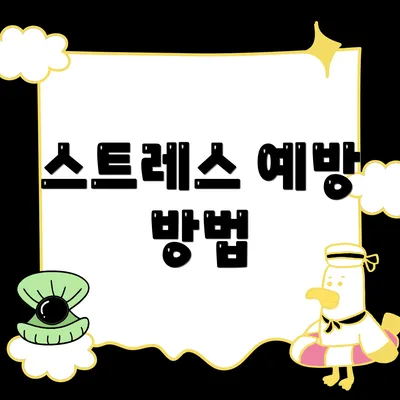 스트레스 예방 방법