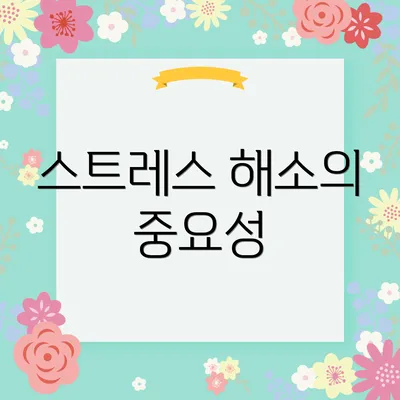 스트레스 해소의 중요성