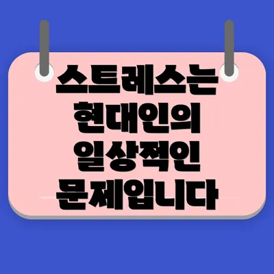 스트레스는 현대인의 일상적인 문제입니다