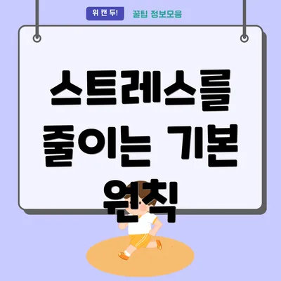 스트레스를 줄이는 기본 원칙