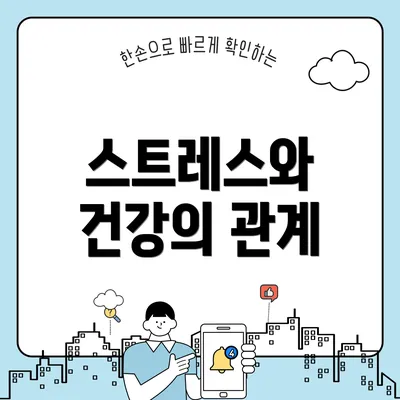 스트레스와 건강의 관계
