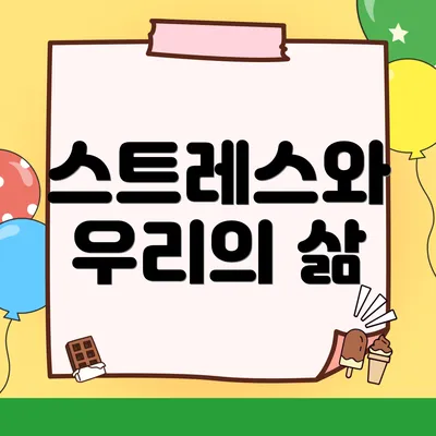 스트레스와 우리의 삶