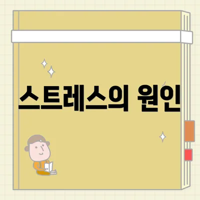 스트레스의 원인