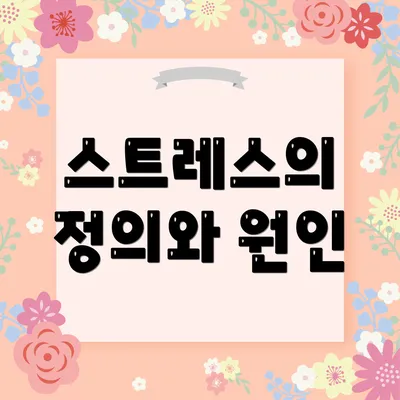 스트레스의 정의와 원인