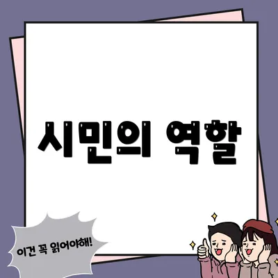시민의 역할