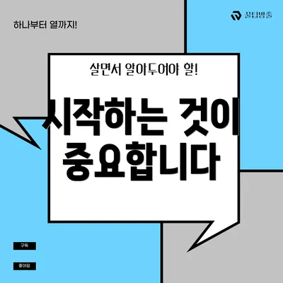 시작하는 것이 중요합니다