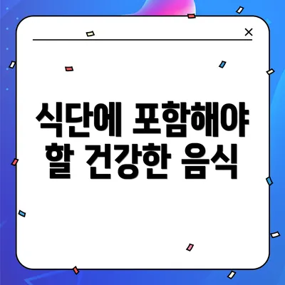 식단에 포함해야 할 건강한 음식