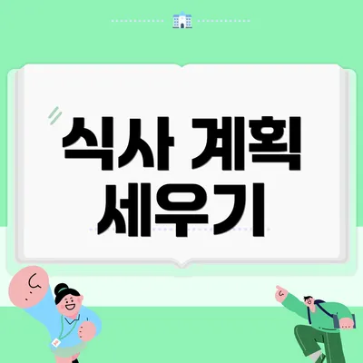 식사 계획 세우기