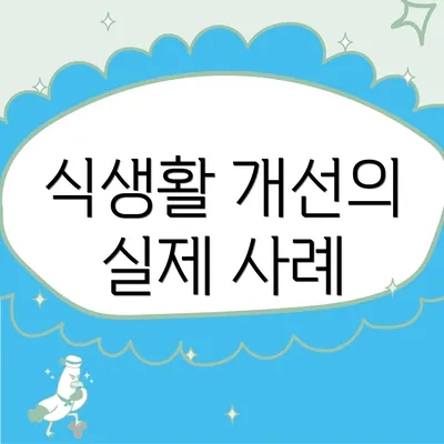 식생활 개선의 실제 사례