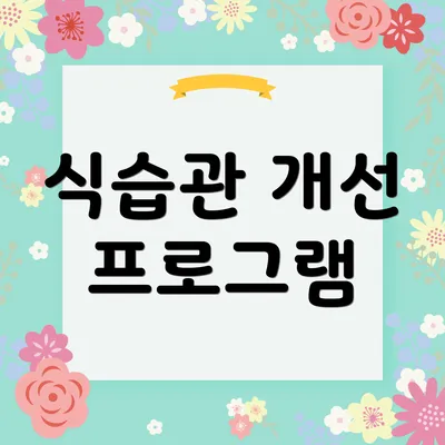 식습관 개선 프로그램
