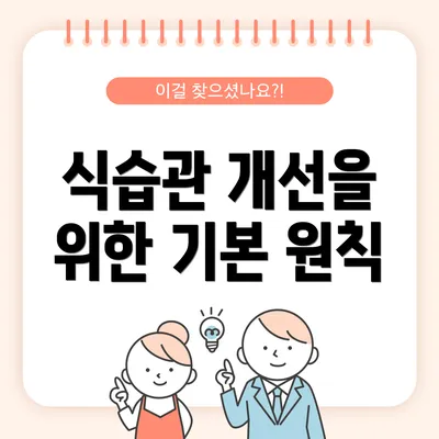 식습관 개선을 위한 기본 원칙
