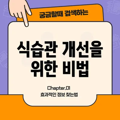 식습관 개선을 위한 비법